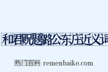 和君贶题潞公东庄近义词是什么意思的图片